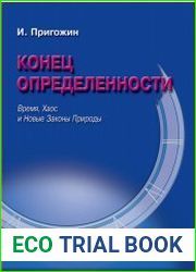 Конец определённости. Время, хаос и новые законы природы.