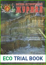 Военно-исторический журнал