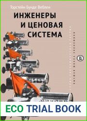 Инженеры и ценовая система