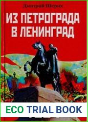 1924. Из Петрограда в Ленинград