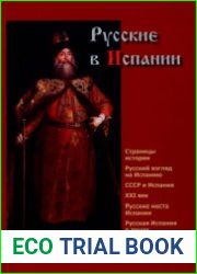 Русские в Испании