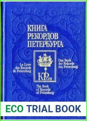 Книга рекордов Петербурга