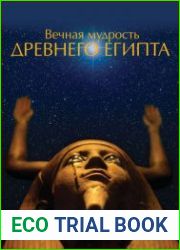 Вечная мудрость Древнего Египта