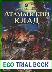 Атаманский клад