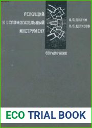 Режущий и вспомогательный инструмент. Справочник