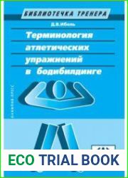 Терминология атлетических упражнений в бодибилдинге