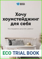 Хочу хоумстейджинг