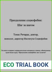 Преодоление социофобии. Шаг за шагом