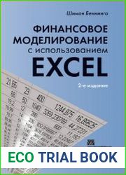 Финансовое моделирование с использованием Excel