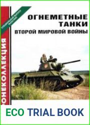Огнеметные танки Второй мировой войны