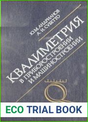 Квалиметрия в приборостроении и машиностроении