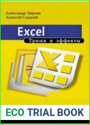 Excel. Трюки и эффекты