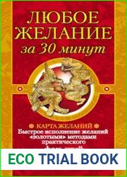 Любое желание за 30 минут. Карта желаний. Быстрое исполнение желаний «золотыми» методами практического фэн-шуй