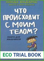 Что происходит с моим телом? Книга для мальчиков