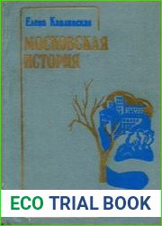 Московская история
