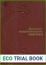 Древнемонгольские города