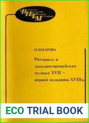 Риторика и западноевропейская музыка XVII - первой половины XVIII века принципы, приемы