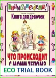Что происходит с моим телом? Книга для девочек