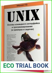 UNIX основы командного интерфейса и программирования (в примерах и задачах)