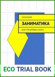 Заниматика. Для тренировки мозга