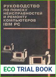 Руководство по поиску неисправностей и ремонту компьютеров IBM PC
