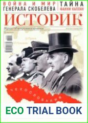 Историк. Журнал об актуальном прошлом