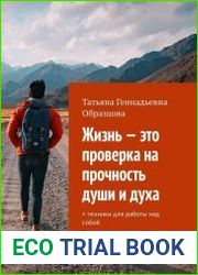 Жизнь – это проверка на прочность души и духа + техники для работы над собой