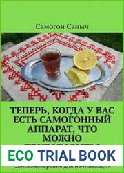 Теперь, когда у вас есть самогонный аппарат, что можно приготовить? Настойки. Самогоноварение для начинающих