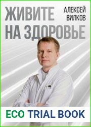Живите на здоровье