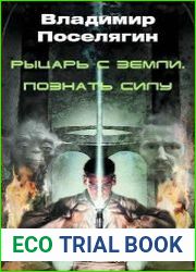 Рыцарь с Земли. Познать Силу