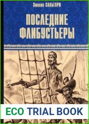 Последние флибустьеры
