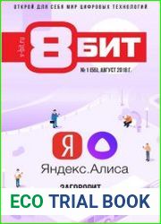 8-БИТ №1 (август 2018)