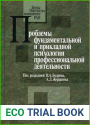 Проблемы фундаментальной и прикладной психологии профессиональной деятельности