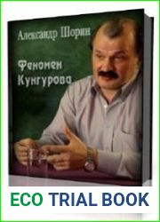 Феномен Кунгурова
