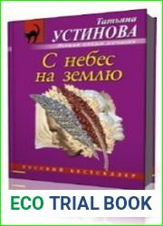 С небес на землю