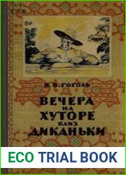 Вечера на хуторе близ Диканьки