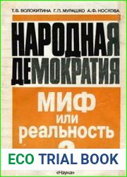 Народная демократия миф или реальность? Общественно-политические процессы в Восточной Европе 1944-1948 гг