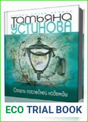 Отель последней надежды
