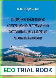 Построение инвариантных корреляционно-экстремальных систем навигации и наведения летательных аппаратов