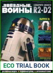 Звёздные войны. Соберите своего R2-D2 №36 (2018)