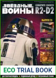 Звёздные войны. Соберите своего R2-D2 №35 (2018)
