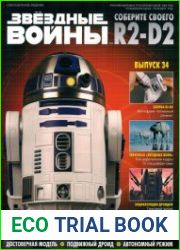 Звёздные войны. Соберите своего R2-D2 №34 (2018)