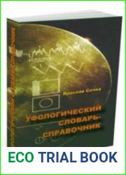 Уфологический словарь-справочник