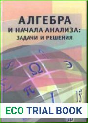 Алгебра и начала анализа задачи и решения