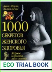 1000 секретов женского здоровья