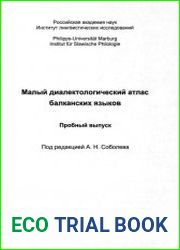 Малый диалектологический атлас балканских языков