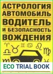 Астрология, автомобиль, водитель и безопасность вождения