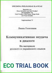 Коммуникативная неудача в диалоге