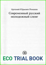 Современный русский молодежный сленг