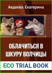 Облачиться в шкуру волчицы